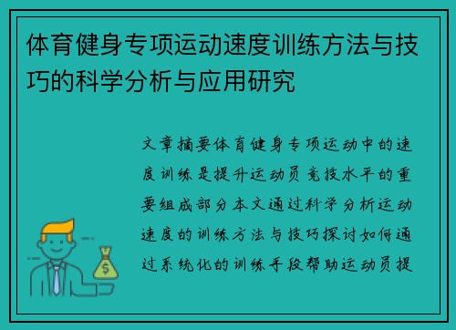 体育健身专项运动速度训练方法与技巧的科学分析与应用研究