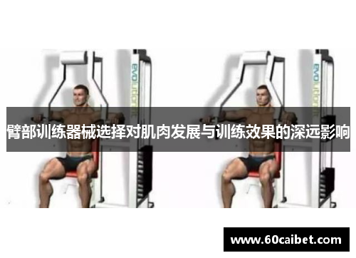 臂部训练器械选择对肌肉发展与训练效果的深远影响