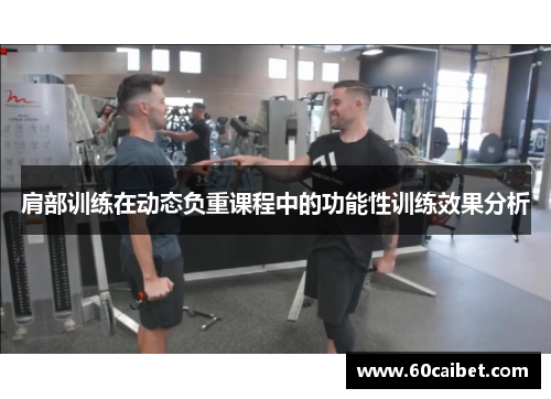 肩部训练在动态负重课程中的功能性训练效果分析
