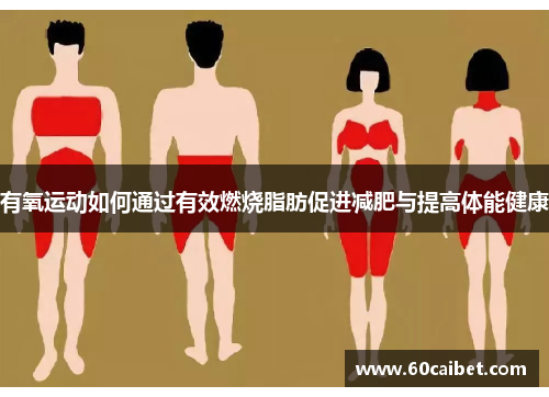 有氧运动如何通过有效燃烧脂肪促进减肥与提高体能健康