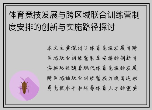 体育竞技发展与跨区域联合训练营制度安排的创新与实施路径探讨