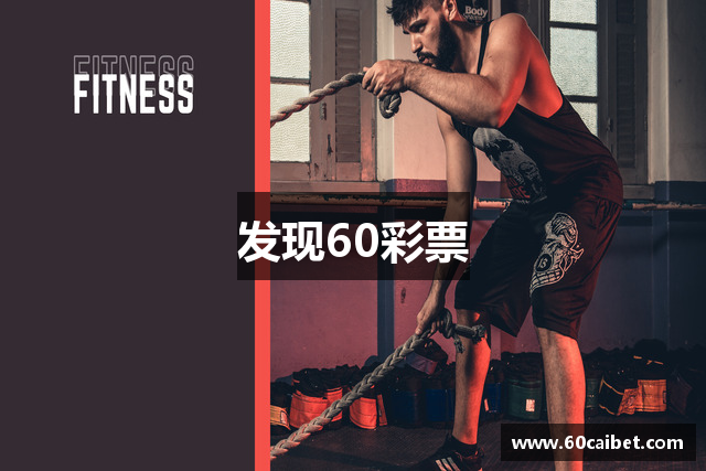 发现60彩票