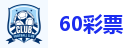 60彩票